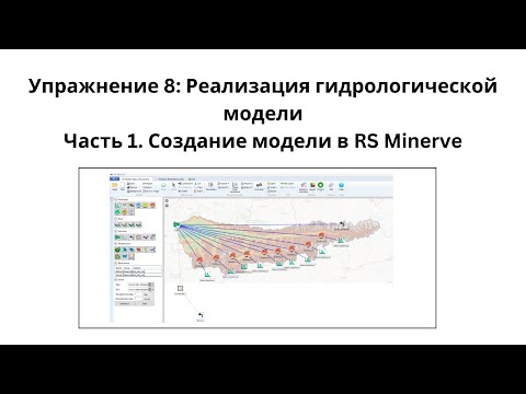 Видео: Упражнение 8: Реализация гидрологической модели часть 1 - Создание модели в RS Minerve