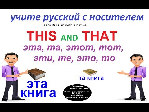 Видео: ЭТО, ЭТОТ, ЭТА, ЭТИ, ТЕ, ТОТ, ТА, ТО / говорим по-русски