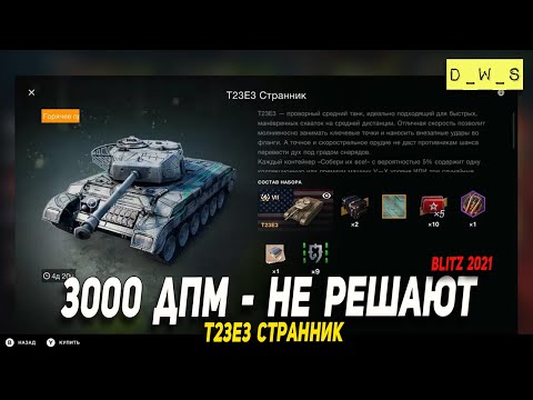 Видео: Почему 3к ДПМ не решают - T23E3 в Wot Blitz | D_W_S