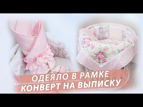 Видео: 2 в 1! Конверт на выписку или Одеяло в рамке!