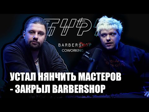 Видео: TYPE БАРБЕРШОП/КОВОРКИНГ, СИДЕЛ БЕЗ ДЕНЕГ В ЛОКДАУН... ПОЧЕМУ ШЕВЕЛЮРА? УСТАЛ НЯНЧИТЬ МАСТЕРОВ