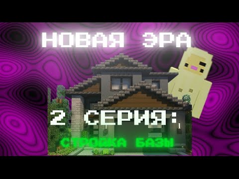 Видео: Новая эра 2 серия | стройка базы