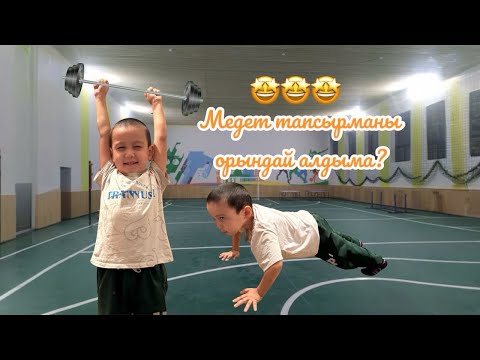 Видео: МЕДЕТКЕ ҚАНДАЙ ТАПСЫРМА БЕРДІК?😱😱😱ОРЫНДАЙ АЛДЫМА?😳🤔🤔