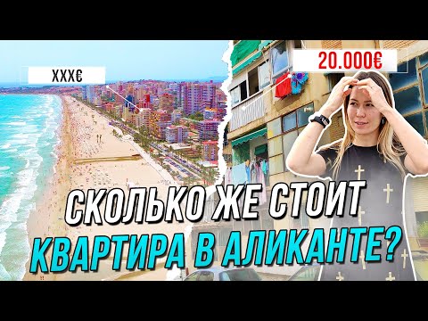 Видео: Сколько стоит квартира в Испании? Квартиры в Аликанте. Недвижимость в Испании. Аликанте