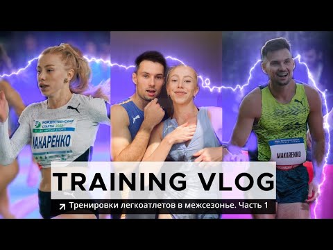 Видео: ГОТОВИМСЯ К НОВОМУ СЕЗОНУ.СИЛОВАЯ ПОДГОТОВКА.БЕГАЕМ РАБОТУ ПО 300