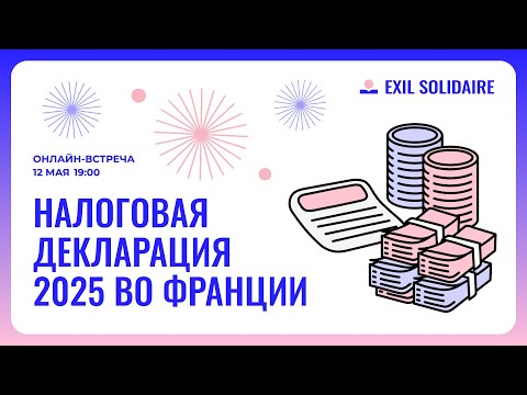 Видео: Налоговая декларация 2025 во Франции