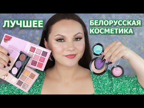 Видео: ЛУЧШАЯ БЕЛОРУССКАЯ КОСМЕТИКА | топ белорусской косметики | luxvisage belor design relouis vitex