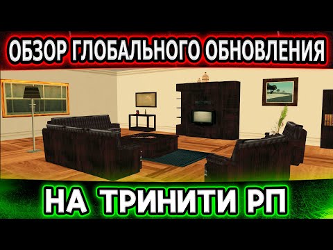 Видео: ОЧЕНЬ КРУТОЕ ОБНОВЛЕНИЕ ДОМОВ И ГАРАЖЕЙ НА ТРИНИТИ РП! ПОДРОБНЫЙ ОБЗОР (SAMP) + промокод
