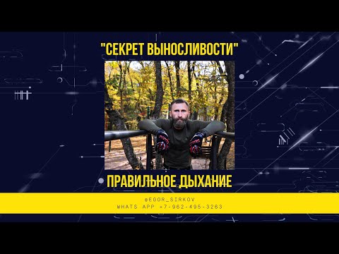 Видео: Секрет выносливости - Правильное дыхание в спорте.