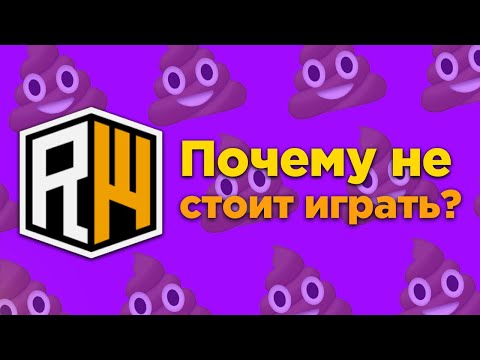 Видео: ЧТО НЕ ТАК С REALLYWORLD?