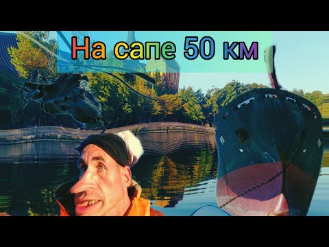 Видео: Пройти на сапе за день 50 км. Дойти из Калининграда до Балтийского моря