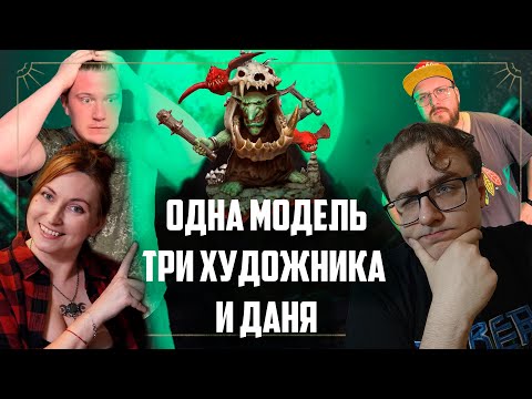 Видео: Красим в восемь рук Gloomspite gits | Warhammer Age of sigmar | Фаерхобби