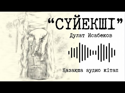 Видео: Сүйекші -Дулат Исабеков | 2 ші бөлім | қазақша аудио кітап