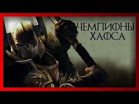 Видео: Немного о Чемпионах Хаоса и Вознесении (Warhammer FB I Total War)