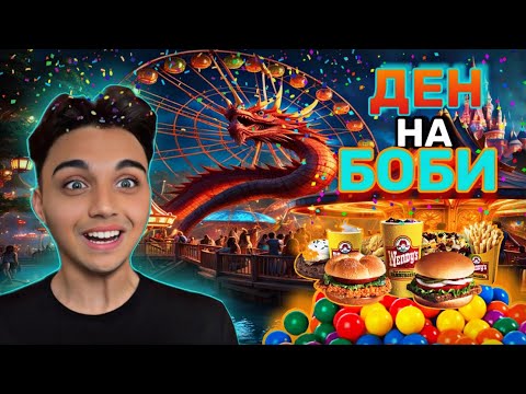 Видео: ПЪРВИ ЮНИ - ДЕН НА БОБИ
