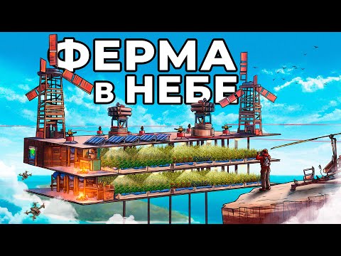 Видео: ФЕРМА в НЕБЕ! Я ПОСТРОИЛ САМУЮ СЕКРЕТНУЮ ЛОВУШКУ в РАСТ / RUST