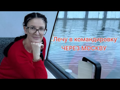 Видео: Казань-Москва, лечу к океану, как думаете куда? По пути заехала к подруге и прогулялась по городу.