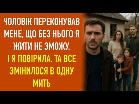 Видео: Чоловік переконував мене, що без нього я жити не зможу. І Я повірила. Та все змінилося в одну мить