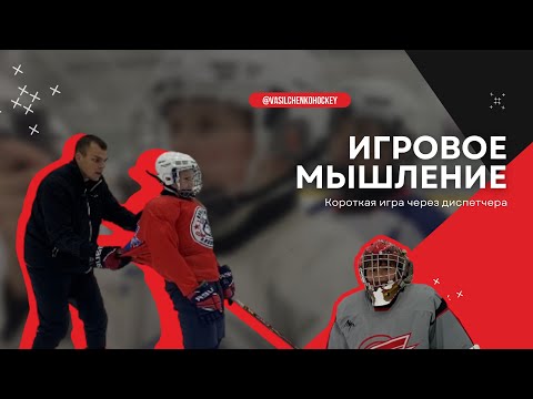 Видео: Игровое мышление хоккеиста. Короткая игра через диспетчера.