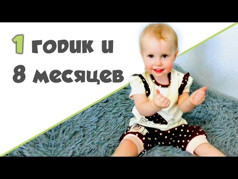 Видео: РЕБЕНОК 1 ГОД 8 МЕСЯЦЕВ ♥ Развивающие игры, занятия