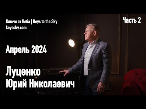 Видео: Луценко Юрий Николаевич. Интервью, апрель 2024. Часть 2.