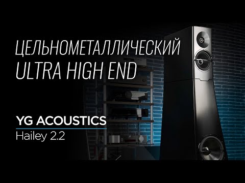 Видео: Напольные колонки YG Acoustics Hailey 2.2