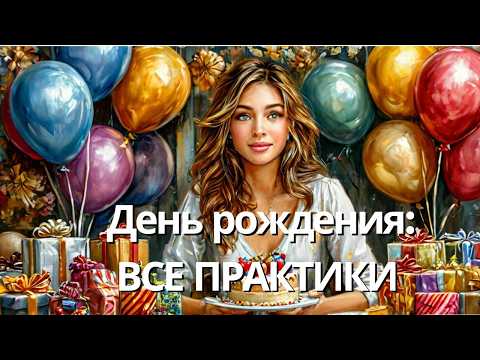 Видео: Что делать в День рождения, чтобы год был удачным | энергетические практики