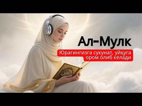 Видео: Қоронғуда Ёлғиз Эмассиз — Ал Мулк Орқали Қалбингиз Тинчлансин | Тингланг Ва Уйқуга Йўл Очинг