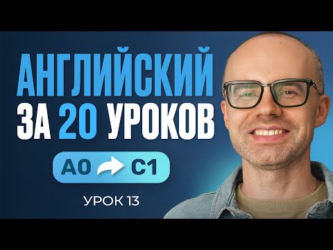 Видео: Английский язык за 20 уроков. Экспресс курс. Английский с нуля. Урок 13. Уроки английского языка