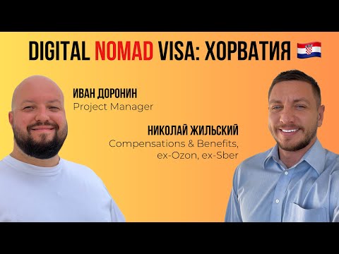 Видео: Digital Nomad Visa: Хорватия 🇭🇷