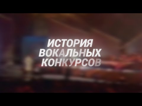Видео: История вокальных конкурсов