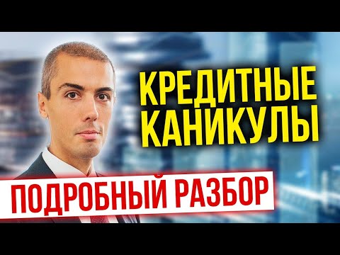 Видео: Кредитные каникулы - подробный разбор нюансов