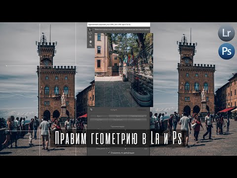 Видео: Уроки Фотошопа и Лайтрум | Как исправить геометрию архитектуры / Обработка фотографий в Photoshop