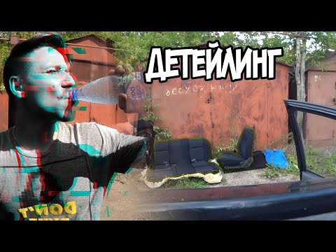 Видео: Как я делал Детейлинг GETZ. Сиденья и салон (◕‿◕)