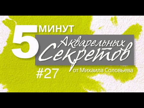 Видео: Акварельные Секреты №27: Приятные Пустячки №3