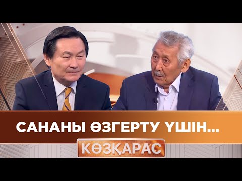 Видео: Сананы өзгерту үшін... | Қойшығара Салғарин | «Көзқарас»