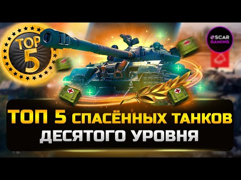 Видео: ТОП 5 "СПАСЁННЫХ" ТАНКОВ 10 УРОВНЯ ✮ МИР ТАНКОВ