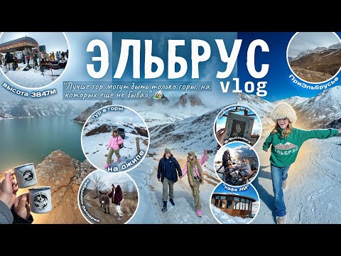Видео: ЭЛЬБРУС VLOG🏔️ Приэльбрусье, ТУР В ГОРЫ НА ДЖИПЕ, Кабардино-Балкария, Кафе В.Высоцкого *АЙ*