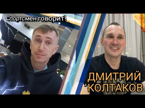 Видео: Спортсмен говорит! Дмитрий Колтаков. Выпуск 4