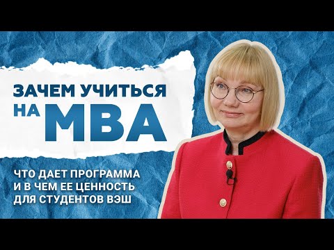 Видео: Зачем учиться на MBA — что дает программа и в чем ее ценность для студентов ВЭШ