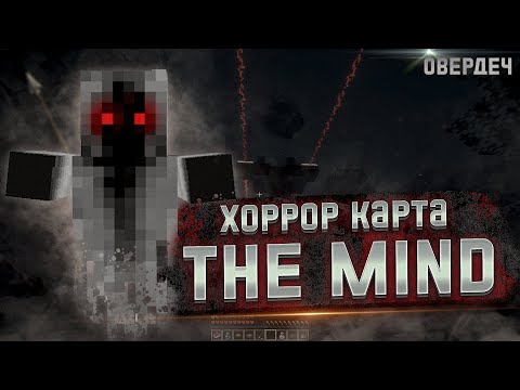 Видео: Как всегда сломал карту | The Mind | Прохождение карты в MineCraft