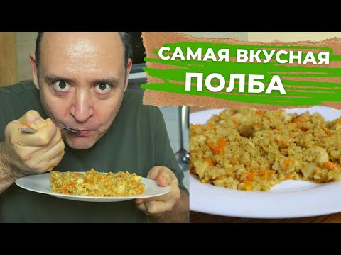 Видео: ПОЛБА САМАЯ ВКУСНАЯ