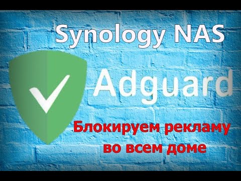 Видео: Adguard Home и Synology NAS блокируем рекламу во всем доме