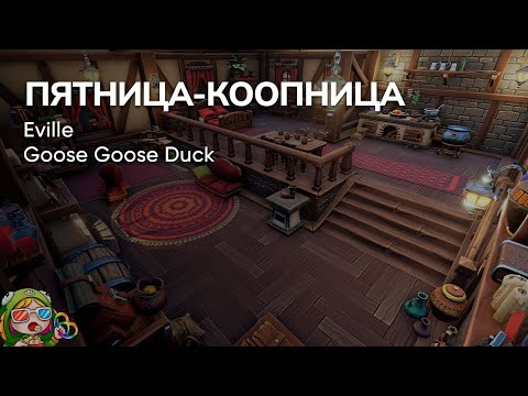 Видео: Стрим от 12/01/2024 – EVILLE, GOOSE GOOSE DUCK. Пятница-коопница