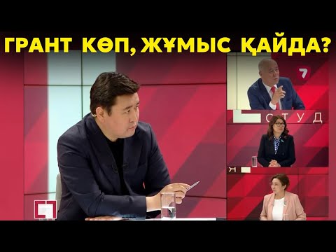 Видео: Грант көп, жұмыс жоқ | Жұмысшы мамандарды түгел жұмысқа орналастыру үшін қандай реформа керек? 