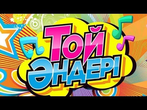 Видео: Хит той әндері 2025  #қазақшаәндер #Тойәндері #Хит #shorts #singer #QAZAQ ELI  #qazaqeli