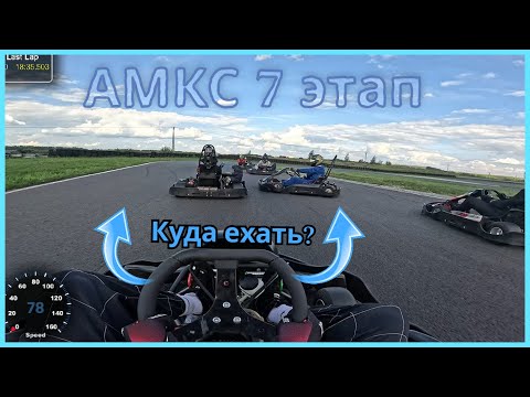 Видео: Картинг с комментариями: шёл к победе, но всё пошло не так | АМКС 7 этап