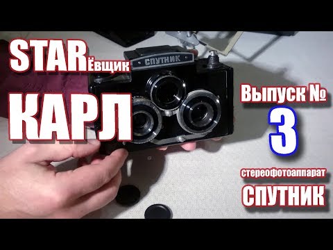 Видео: STARёвщик Карл. Выпуск 3.