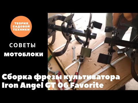 Видео: Сборка фрезы культиватора и мотоблока