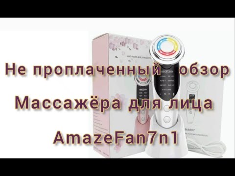 Видео: Многофункциональный массажер для лица нужная вещь или маркетинг ?Обзор спустя полгода использования